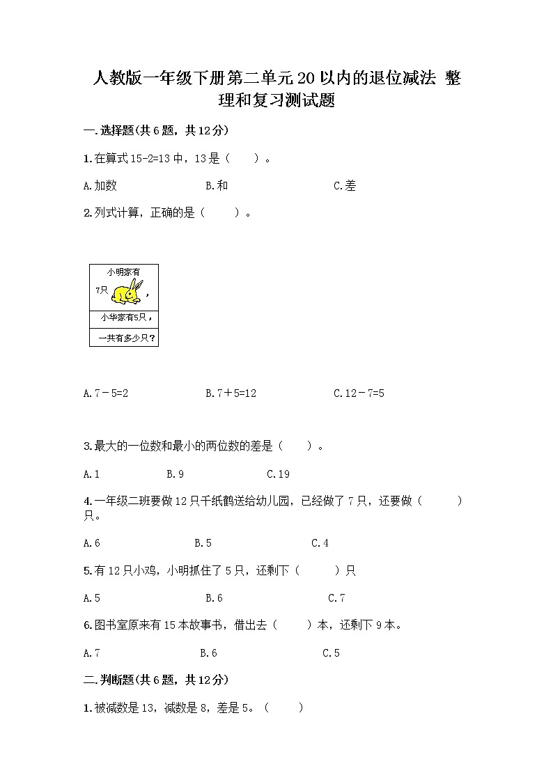人教版一年级下册第二单元20以内的退位减法 整理和复习测试题【综合卷】第1页