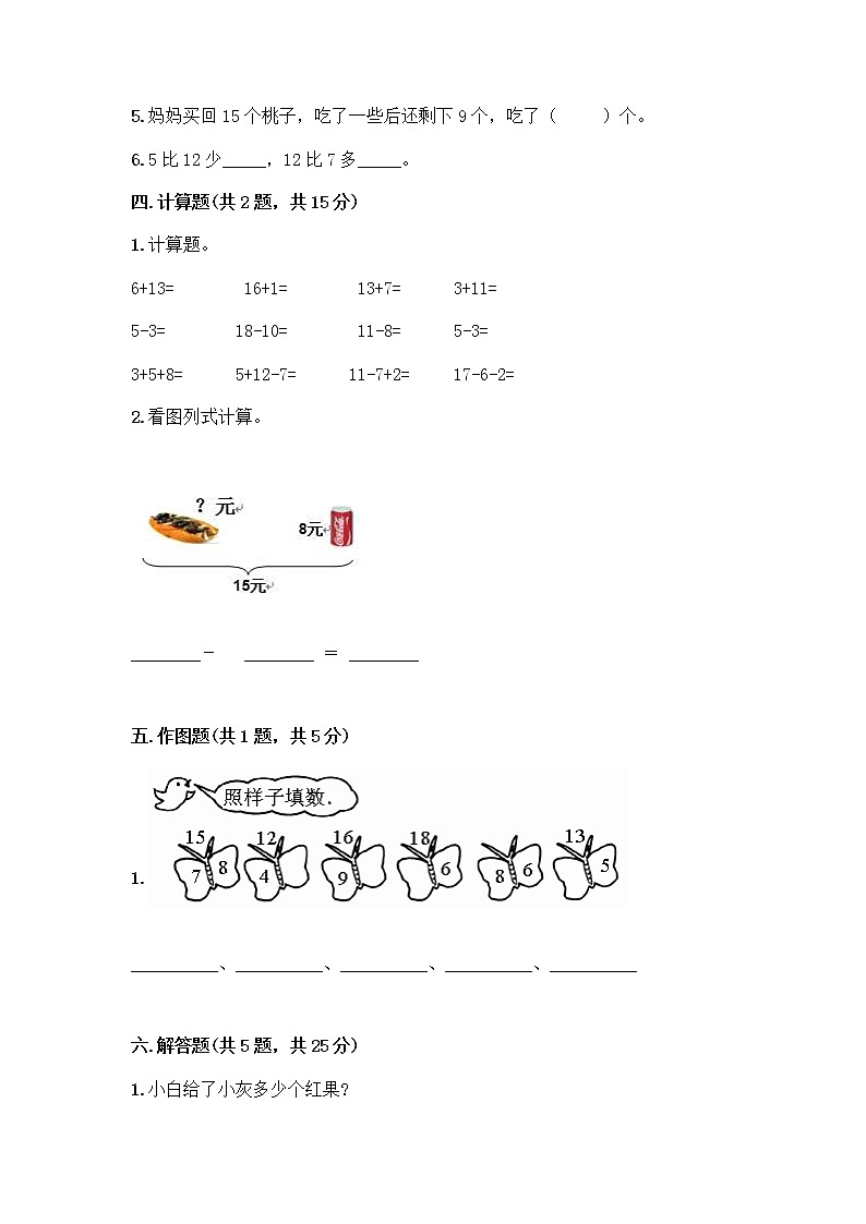 人教版一年级下册第二单元20以内的退位减法 整理和复习测试题【综合卷】第3页