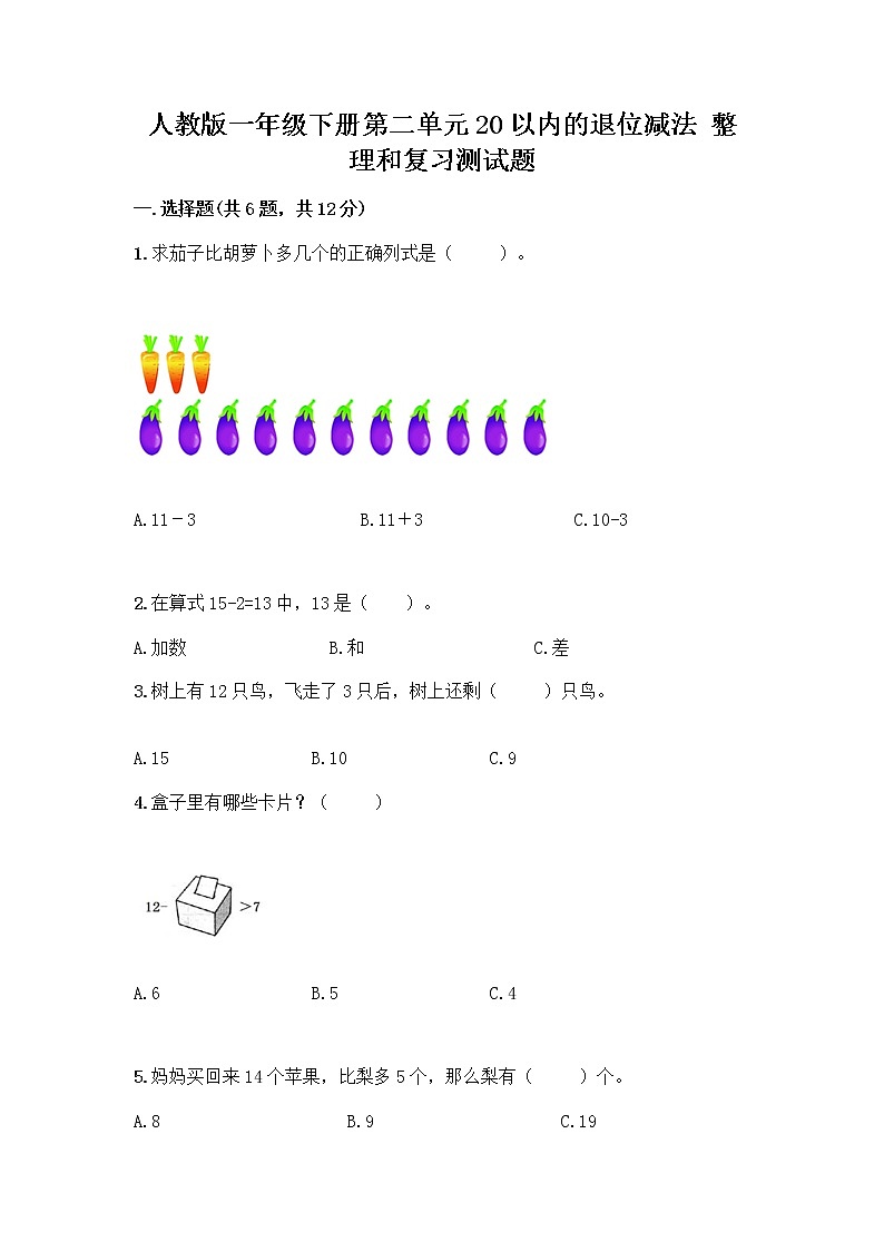 人教版一年级下册第二单元20以内的退位减法 整理和复习测试题参考答案01