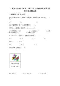 小学数学人教版一年级下册整理和复习优秀课后作业题