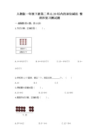 小学数学人教版一年级下册整理和复习优秀习题