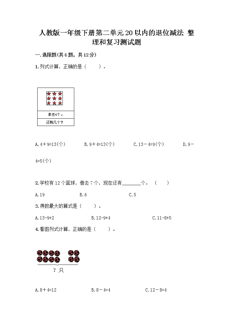 人教版一年级下册第二单元20以内的退位减法 整理和复习测试题带答案【最新】01
