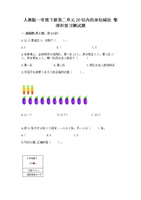 小学数学人教版一年级下册整理和复习精品课时作业