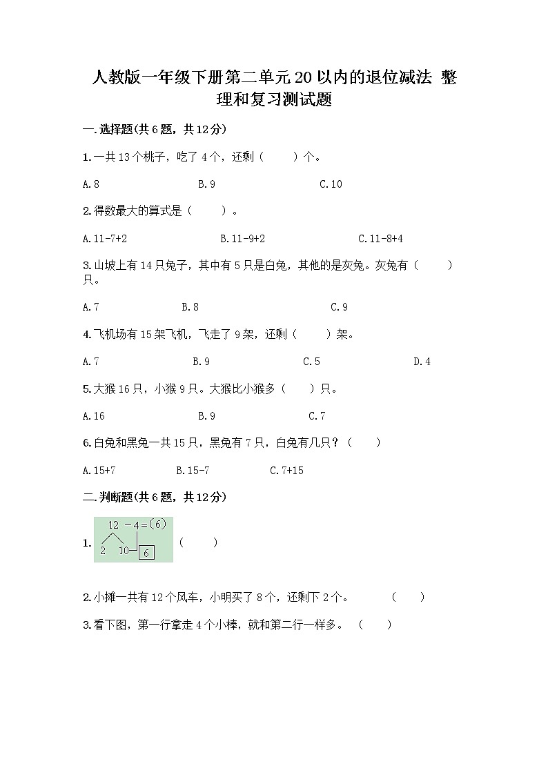 人教版一年级下册第二单元20以内的退位减法 整理和复习测试题附参考答案（B卷）01