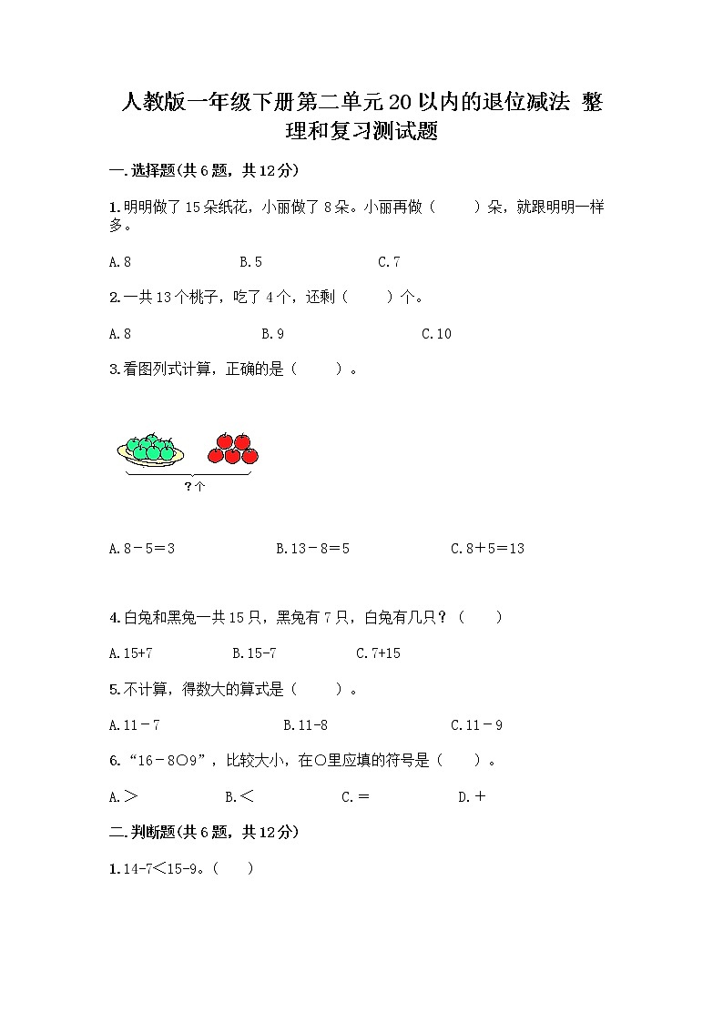 人教版一年级下册第二单元20以内的退位减法 整理和复习测试题带答案【预热题】第1页