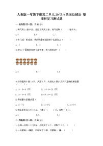 小学人教版2. 20以内的退位减法整理和复习精品当堂达标检测题