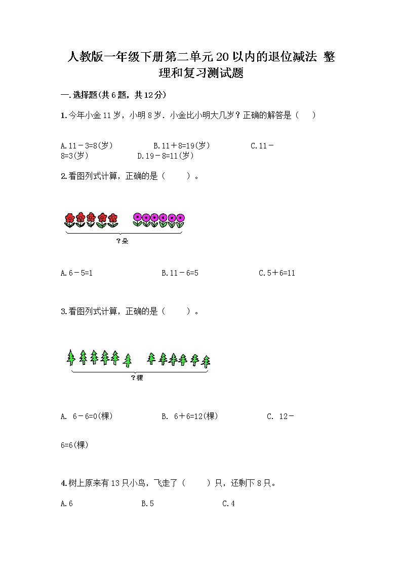 人教版一年级下册第二单元20以内的退位减法 整理和复习测试题带答案AB卷01