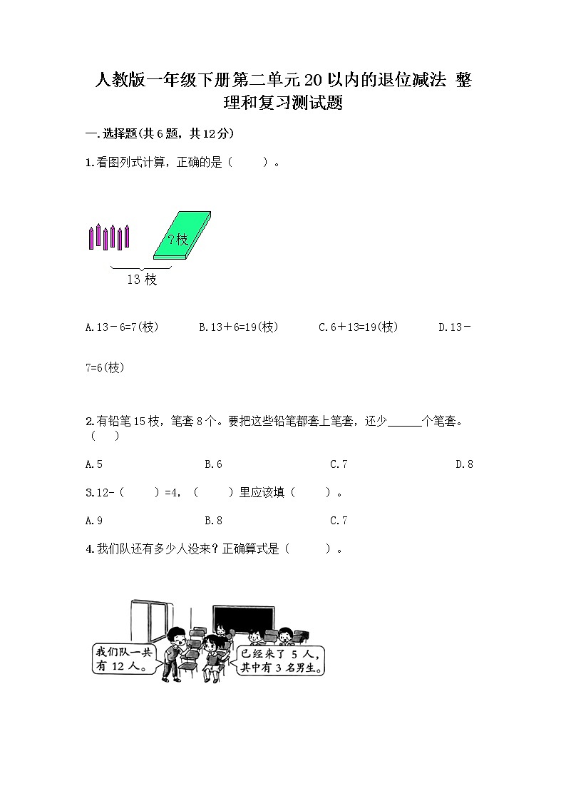 人教版一年级下册第二单元20以内的退位减法 整理和复习测试题带答案（黄金题型）第1页