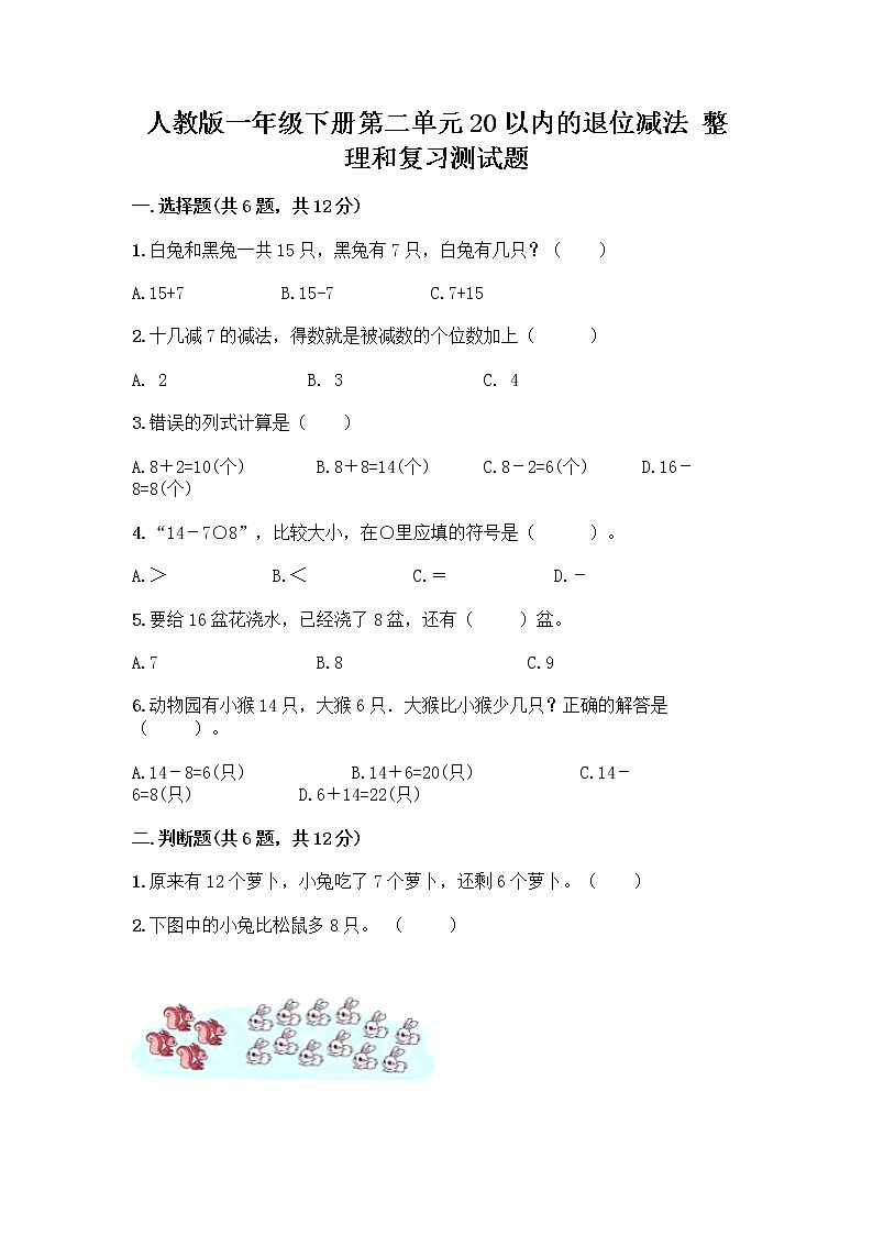 人教版一年级下册第二单元20以内的退位减法 整理和复习测试题带答案（达标题）第1页
