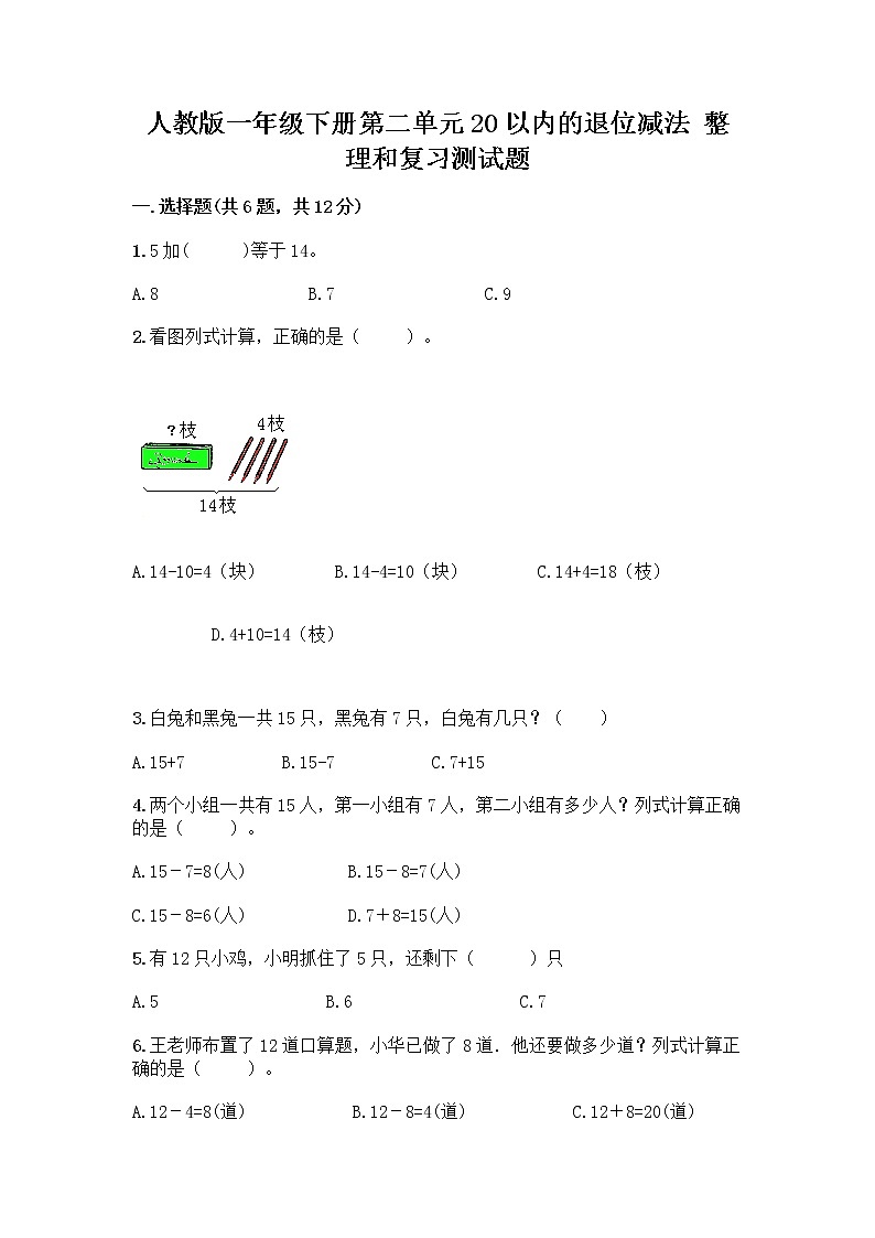 人教版一年级下册第二单元20以内的退位减法 整理和复习测试题带答案（培优）01
