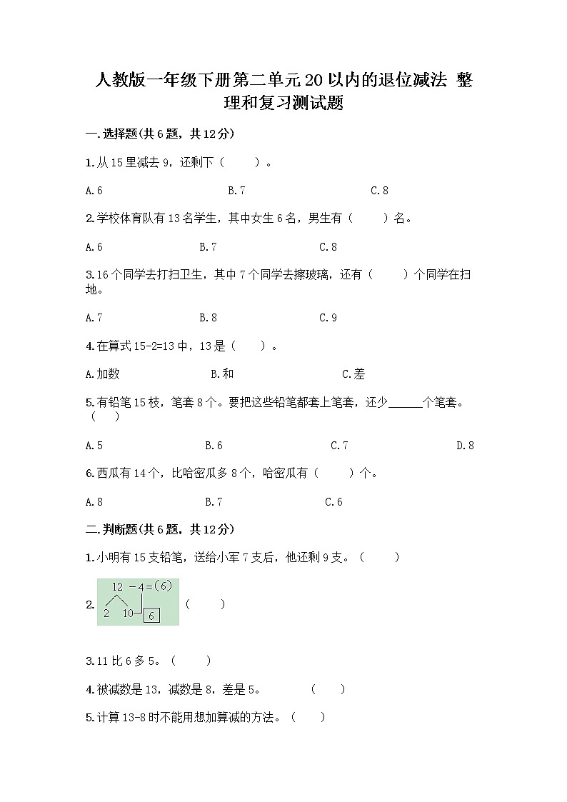 人教版一年级下册第二单元20以内的退位减法 整理和复习测试题带答案（综合卷）01
