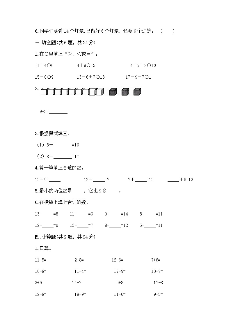 人教版一年级下册第二单元20以内的退位减法 整理和复习测试题带答案（综合卷）02