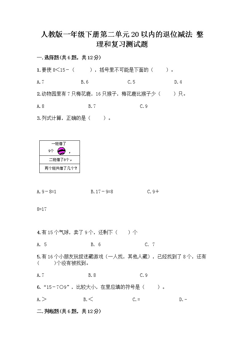 人教版一年级下册第二单元20以内的退位减法 整理和复习测试题带答案【培优A卷】01