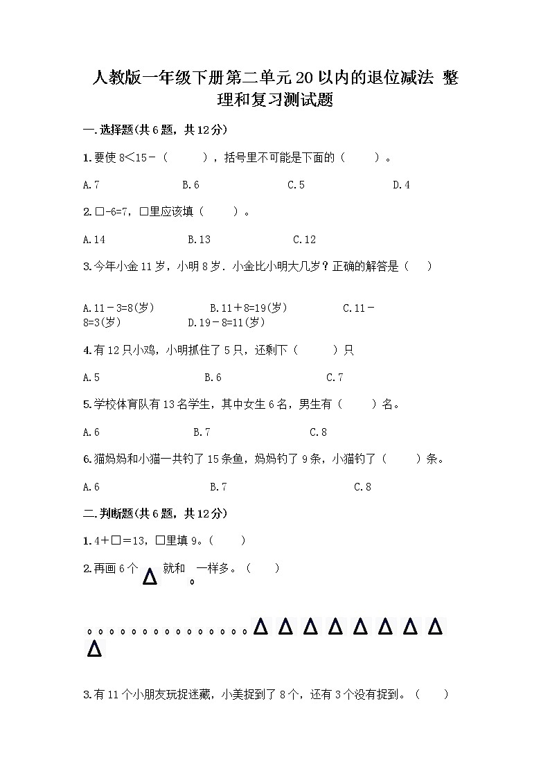 人教版一年级下册第二单元20以内的退位减法 整理和复习测试题带答案【典型题】第1页