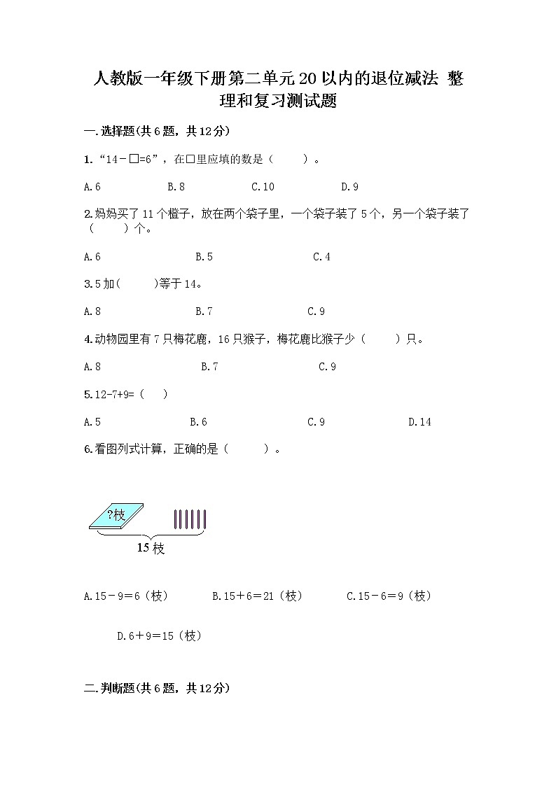 人教版一年级下册第二单元20以内的退位减法 整理和复习测试题带答案【黄金题型】第1页