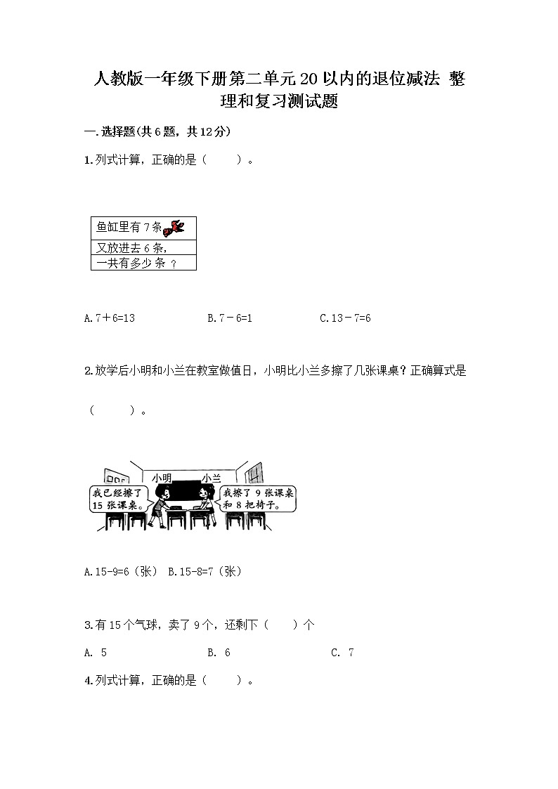 人教版一年级下册第二单元20以内的退位减法 整理和复习测试题带答案（B卷）01