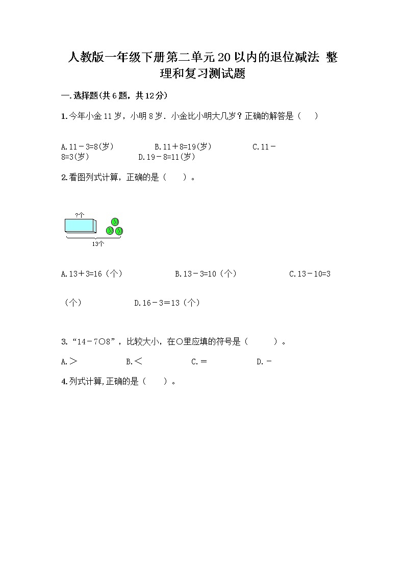 人教版一年级下册第二单元20以内的退位减法 整理和复习测试题带答案【突破训练】第1页