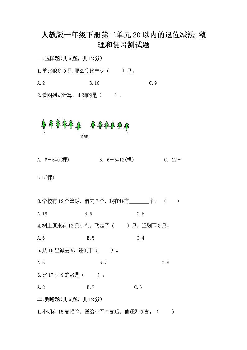 人教版一年级下册第二单元20以内的退位减法 整理和复习测试题【实用】01