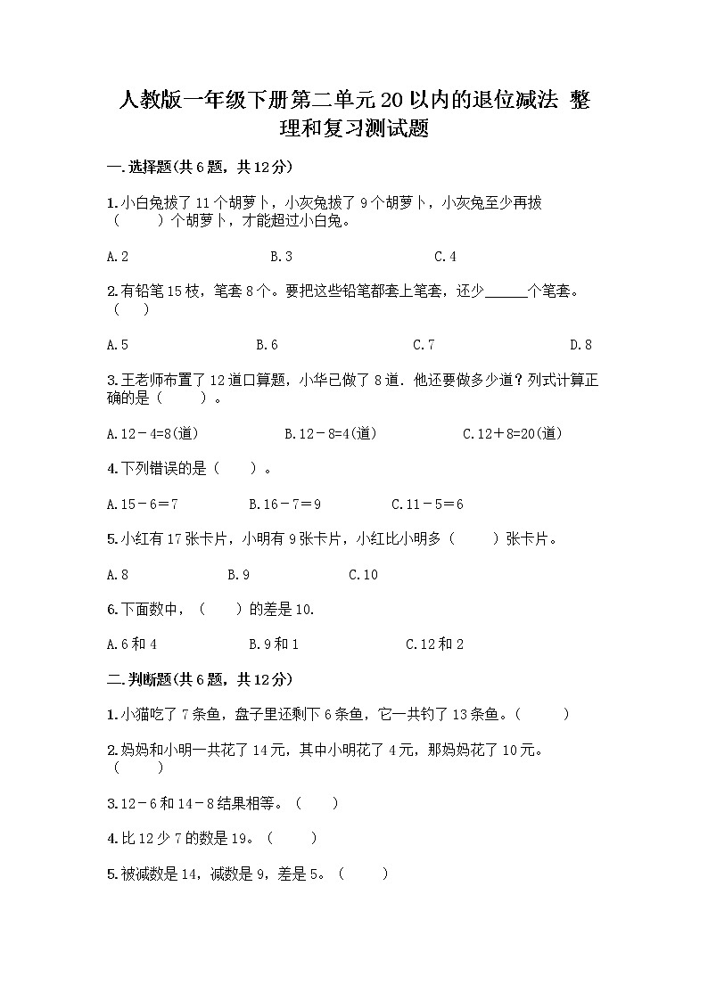 人教版一年级下册第二单元20以内的退位减法 整理和复习测试题带答案【能力提升】第1页