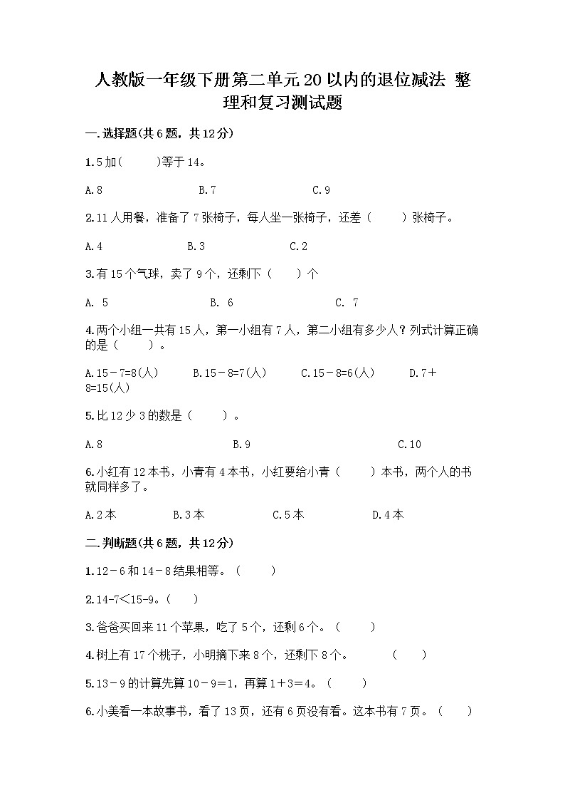 人教版一年级下册第二单元20以内的退位减法 整理和复习测试题带答案【满分必刷】第1页