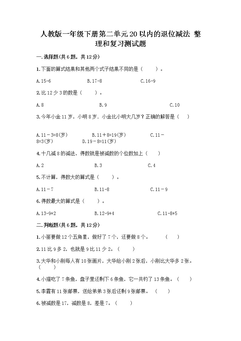 人教版一年级下册第二单元20以内的退位减法 整理和复习测试题带答案【B卷】第1页