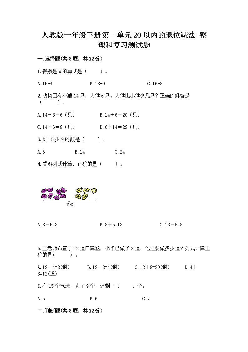 人教版一年级下册第二单元20以内的退位减法 整理和复习测试题带答案解析第1页