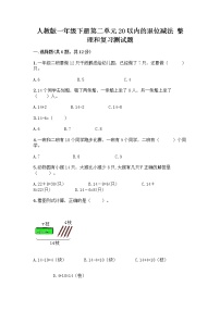 小学数学人教版一年级下册整理和复习精品当堂检测题