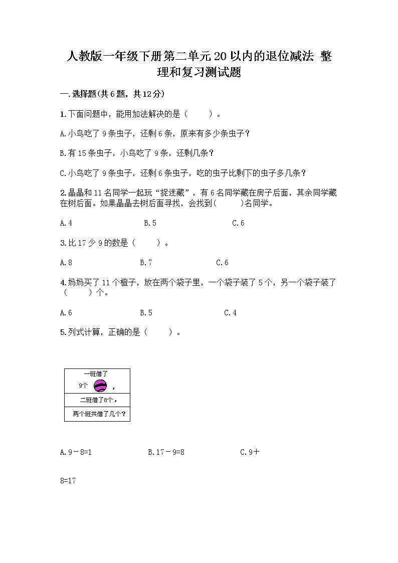 人教版一年级下册第二单元20以内的退位减法 整理和复习测试题带答案（巩固）第1页