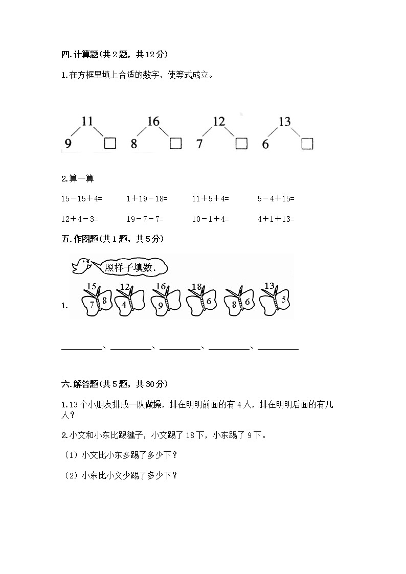 人教版一年级下册第二单元20以内的退位减法 整理和复习测试题带答案（巩固）第3页