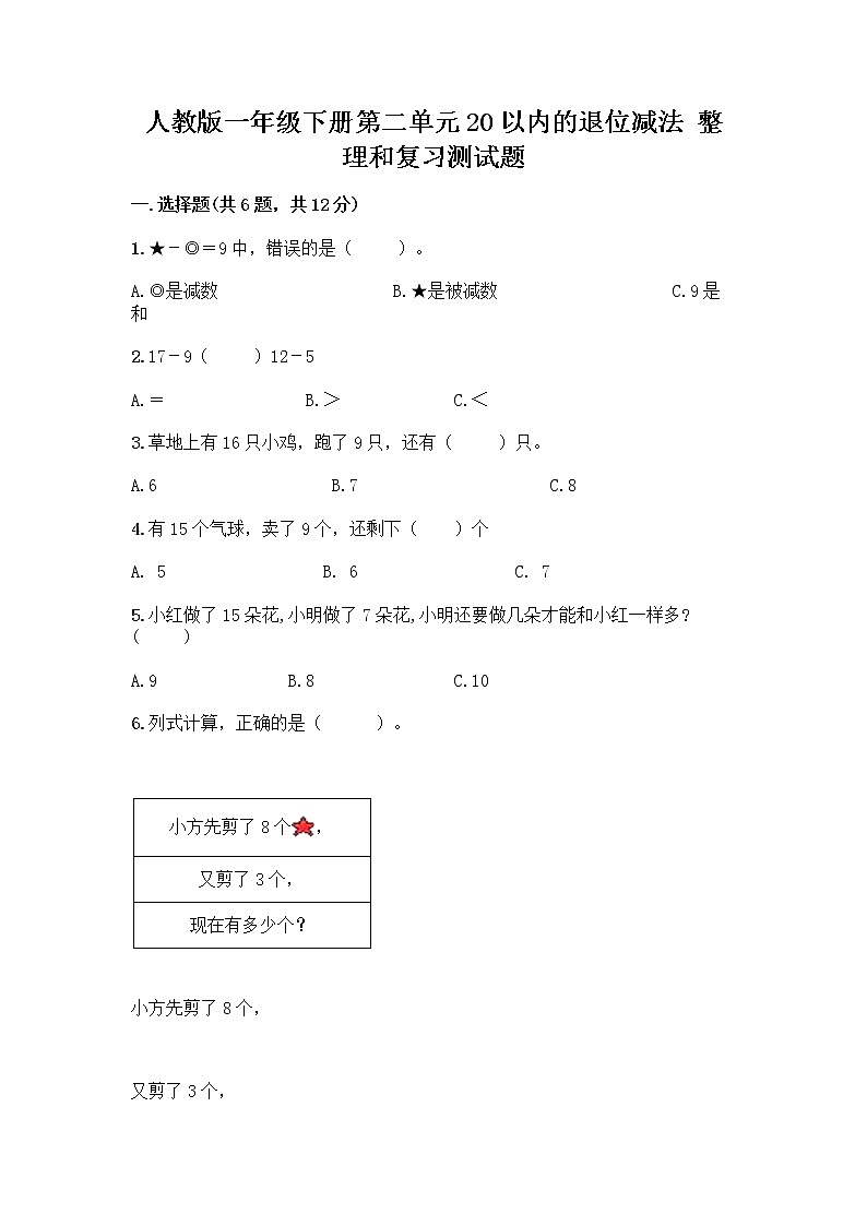 人教版一年级下册第二单元20以内的退位减法 整理和复习测试题【网校专用】01