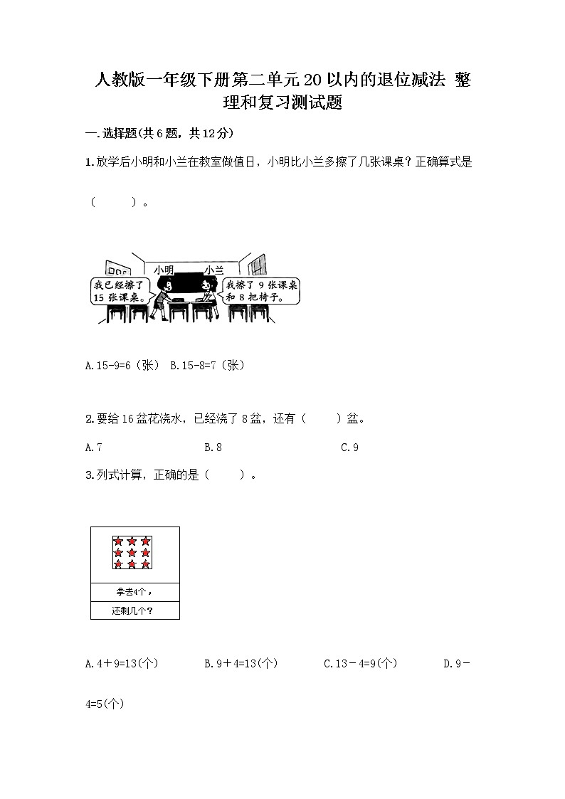 人教版一年级下册第二单元20以内的退位减法 整理和复习测试题带精品答案01