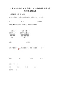 小学数学人教版一年级上册整理和复习优秀当堂检测题