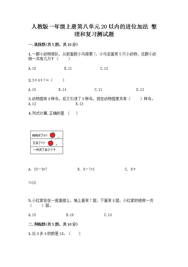 人教版一年级上册第八单元20以内的进位加法 整理和复习测试题带答案（最新）第1页