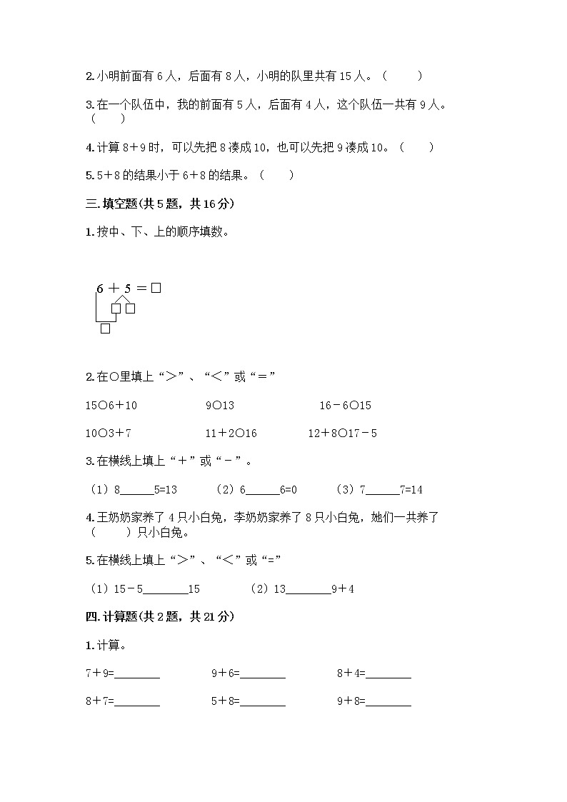 人教版一年级上册第八单元20以内的进位加法 整理和复习测试题带答案（最新）第2页
