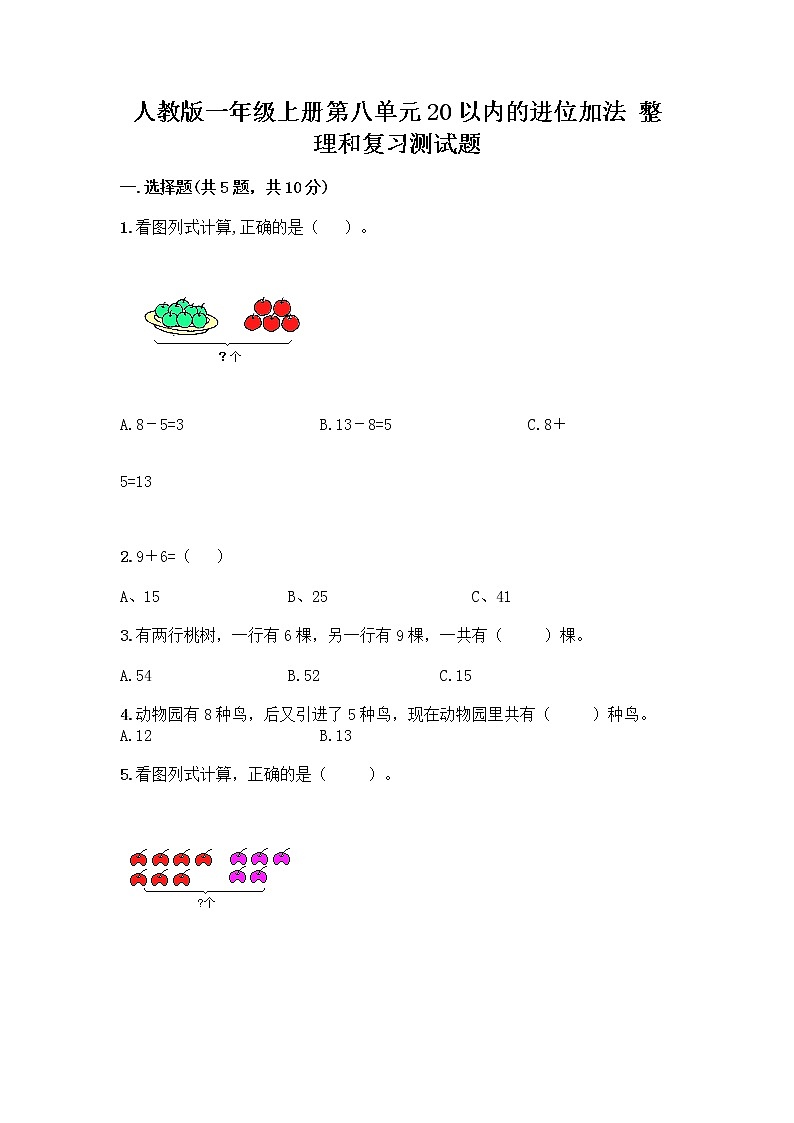 人教版一年级上册第八单元20以内的进位加法 整理和复习测试题word第1页