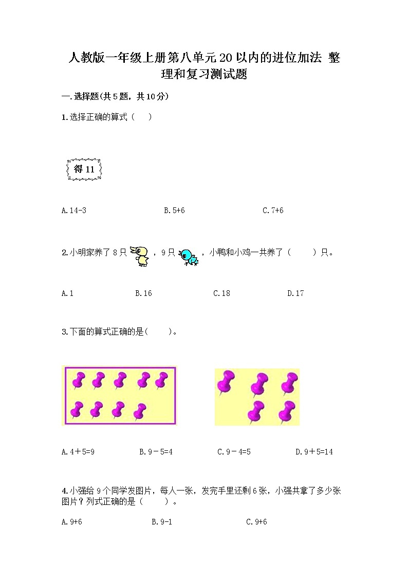 人教版一年级上册第八单元20以内的进位加法 整理和复习测试题A4版打印01