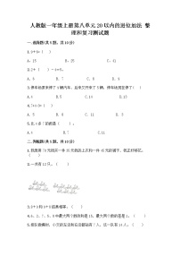 小学数学人教版一年级上册8 20以内的进位加法整理和复习优秀综合训练题