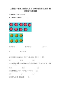 人教版一年级上册整理和复习优秀测试题