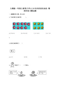 小学人教版8 20以内的进位加法整理和复习优秀课堂检测