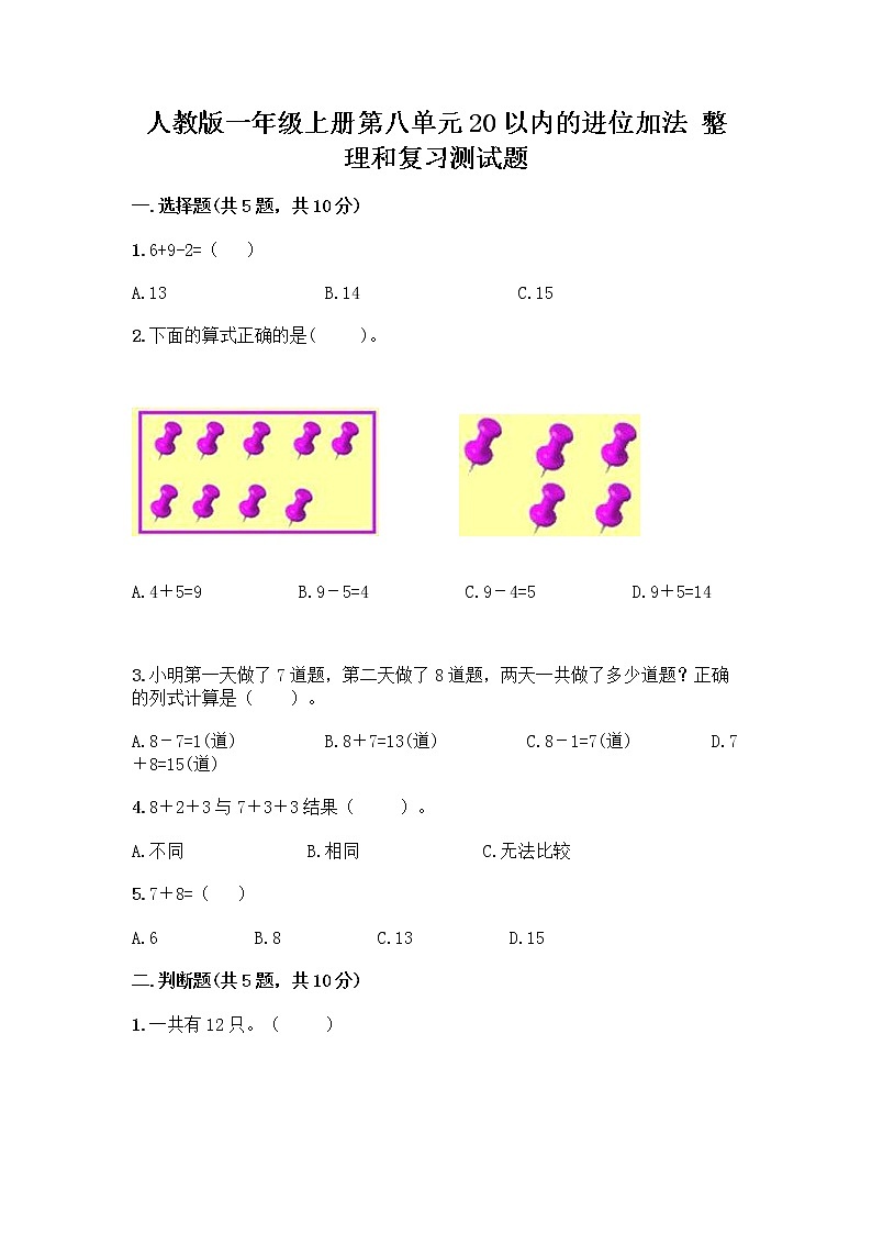 人教版一年级上册第八单元20以内的进位加法 整理和复习测试题带答案第1页