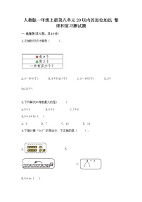 人教版一年级上册8 20以内的进位加法整理和复习优秀课后测评