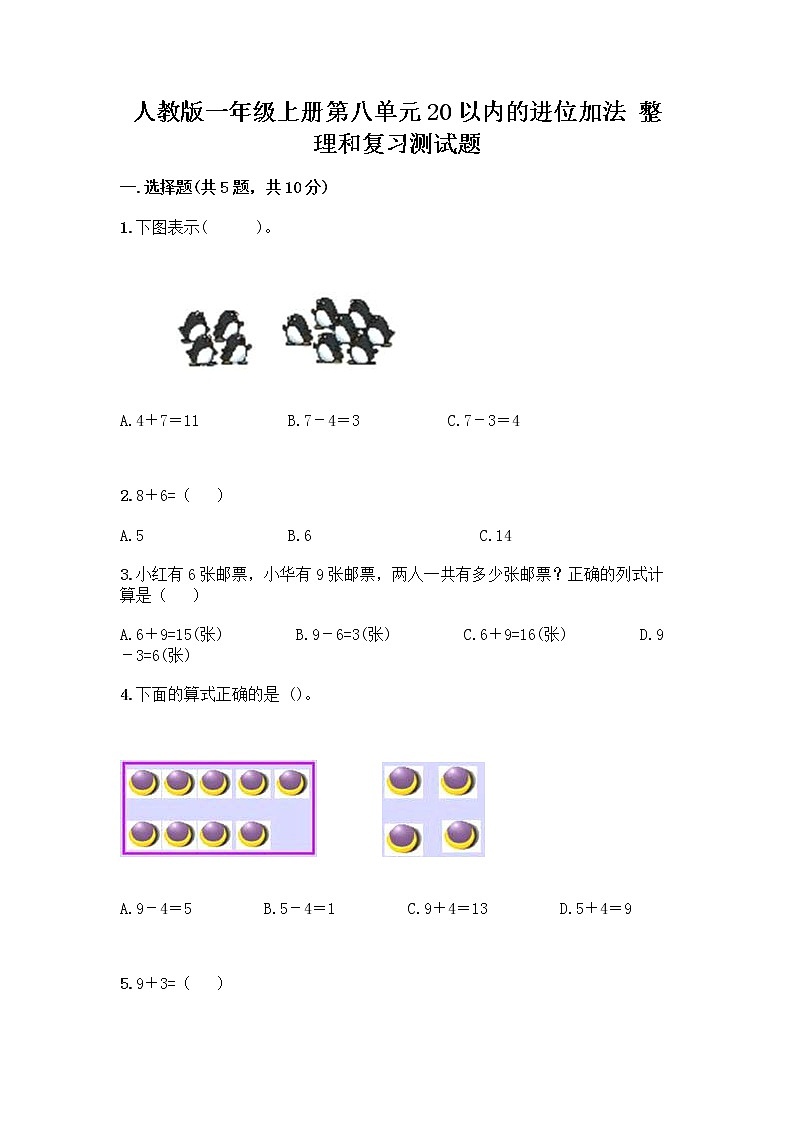 人教版一年级上册第八单元20以内的进位加法 整理和复习测试题带答案【A卷】第1页