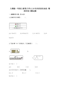 人教版一年级上册整理和复习优秀课时作业