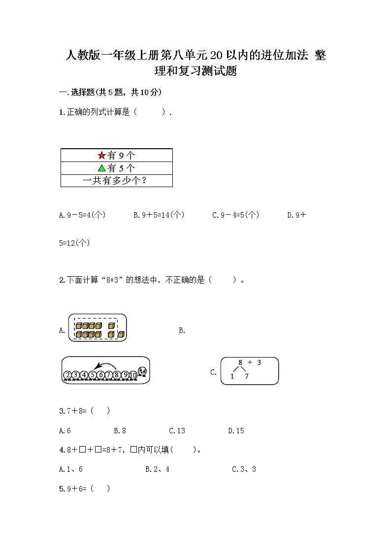 人教版一年级上册第八单元20以内的进位加法 整理和复习测试题带答案（培优B卷）第1页