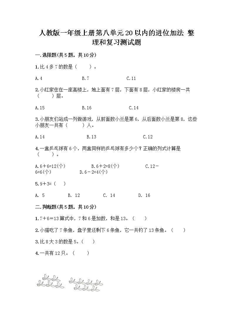 人教版一年级上册第八单元20以内的进位加法 整理和复习测试题附参考答案（达标题）第1页