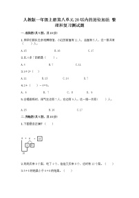 小学数学人教版一年级上册整理和复习精品当堂检测题