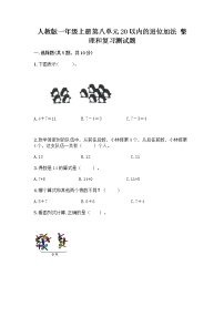 小学数学人教版一年级上册整理和复习精品课时作业