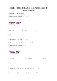 小学数学人教版一年级上册整理和复习精品课后作业题