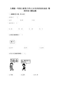 人教版一年级上册整理和复习优秀课堂检测