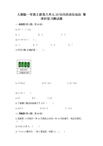 人教版一年级上册8 20以内的进位加法整理和复习优秀课时作业